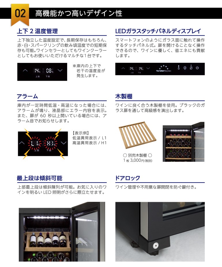 フォルスター（Forster） ワインセラー 家庭用 業務用 82本 デュアル