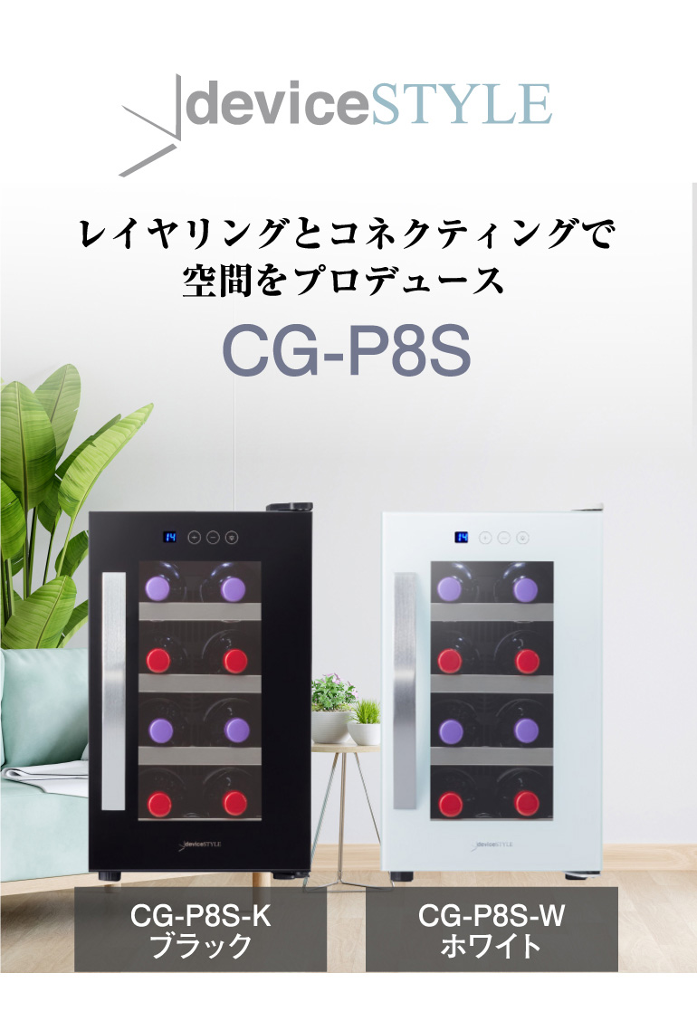 デバイスタイル CG-P8S-W 本体カラー：ホワイト 8本 ワインセラー 家庭