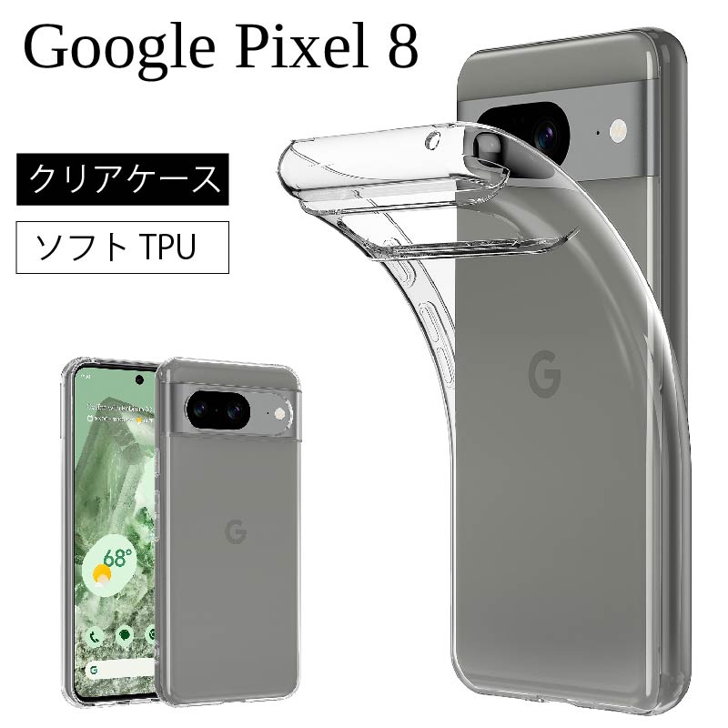 Google Pixel 8 docomo au softbank sim フリーソフトケース カバー