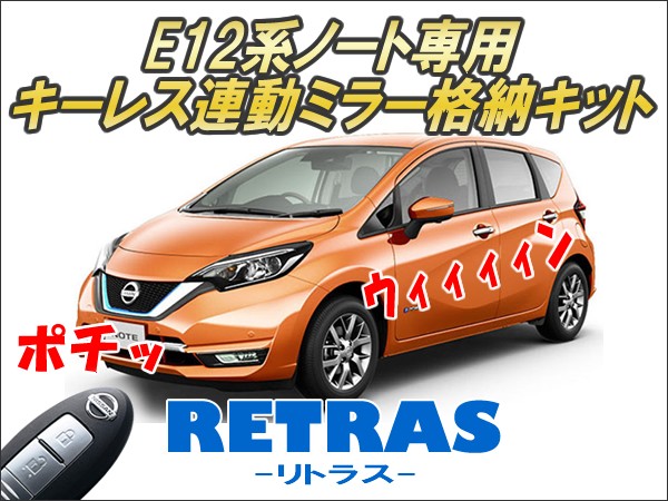 E12系ノート専用 キーレス連動ミラー格納キット【リトラス】 Ver5.5
