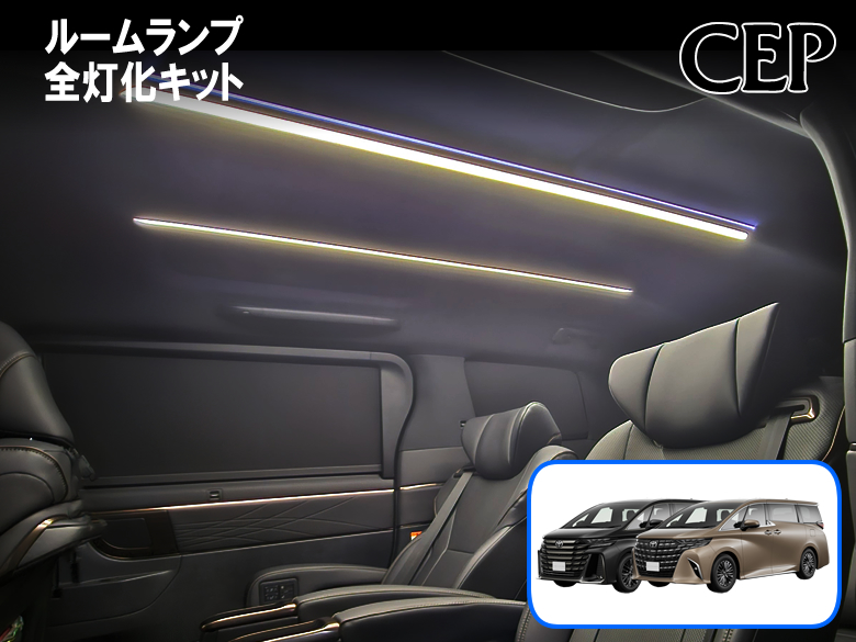 40系アルファード・ヴェルファイア専用 ルームランプ全灯化キット Ver1