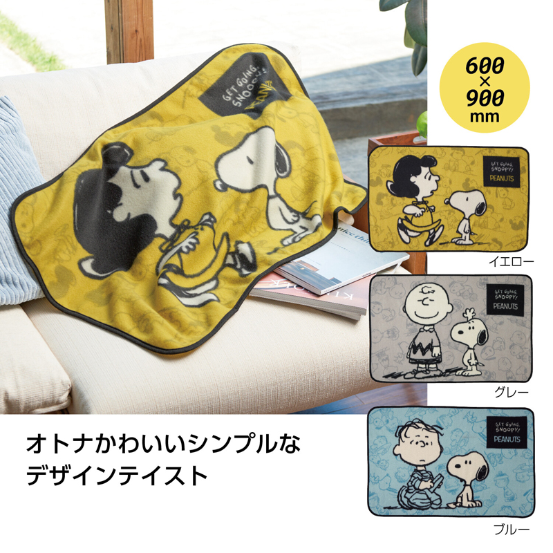 SNOOPY（スヌーピー） ブランケット ひざ掛け キャラクター かわいい