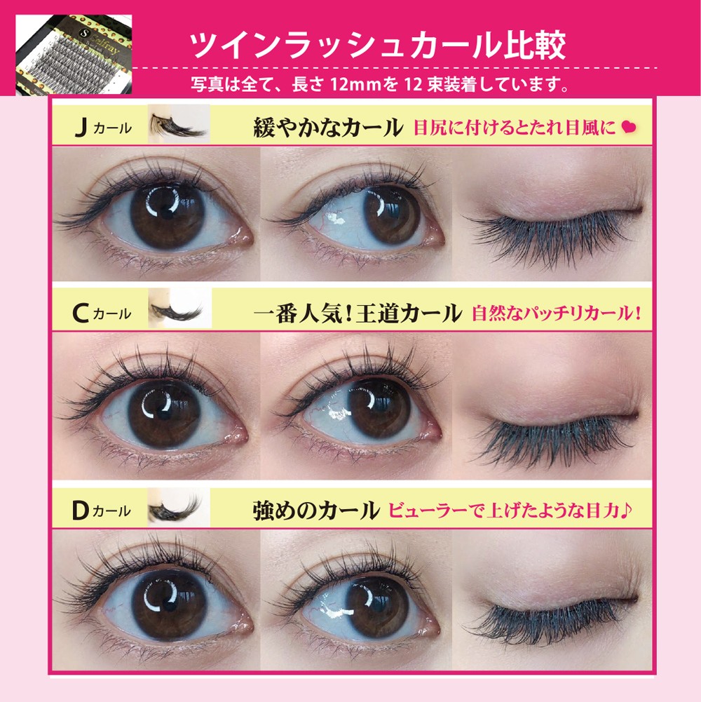 ツインラッシュ Jカール マツエク セルフ つけまつげ 部分 まつげ
