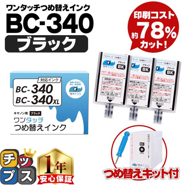 インクのチップス キャノン FINEカートリッジ BC-340/BC-340XL用