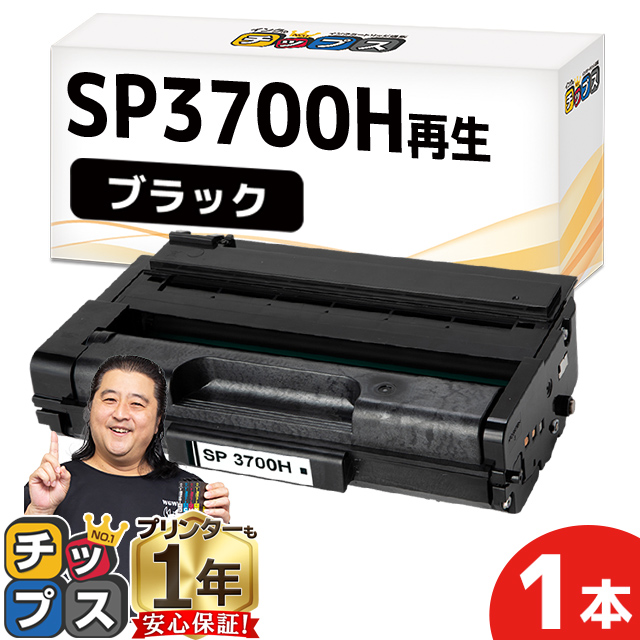インクのチップス SP3700H リコー RICOH SP トナーカートリッジ 3700H