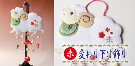 つるし飾り 吊るし飾り 干支 置物 未 ひつじ 壁飾り 変わり下げ飾り 羊