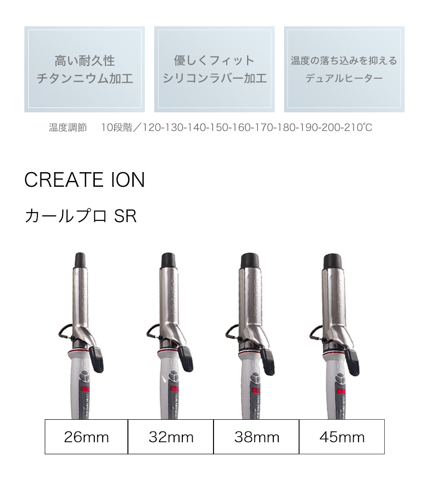 CREATEs（クレイツ） クレイツイオン カールプロSR 32mm CREAT ION