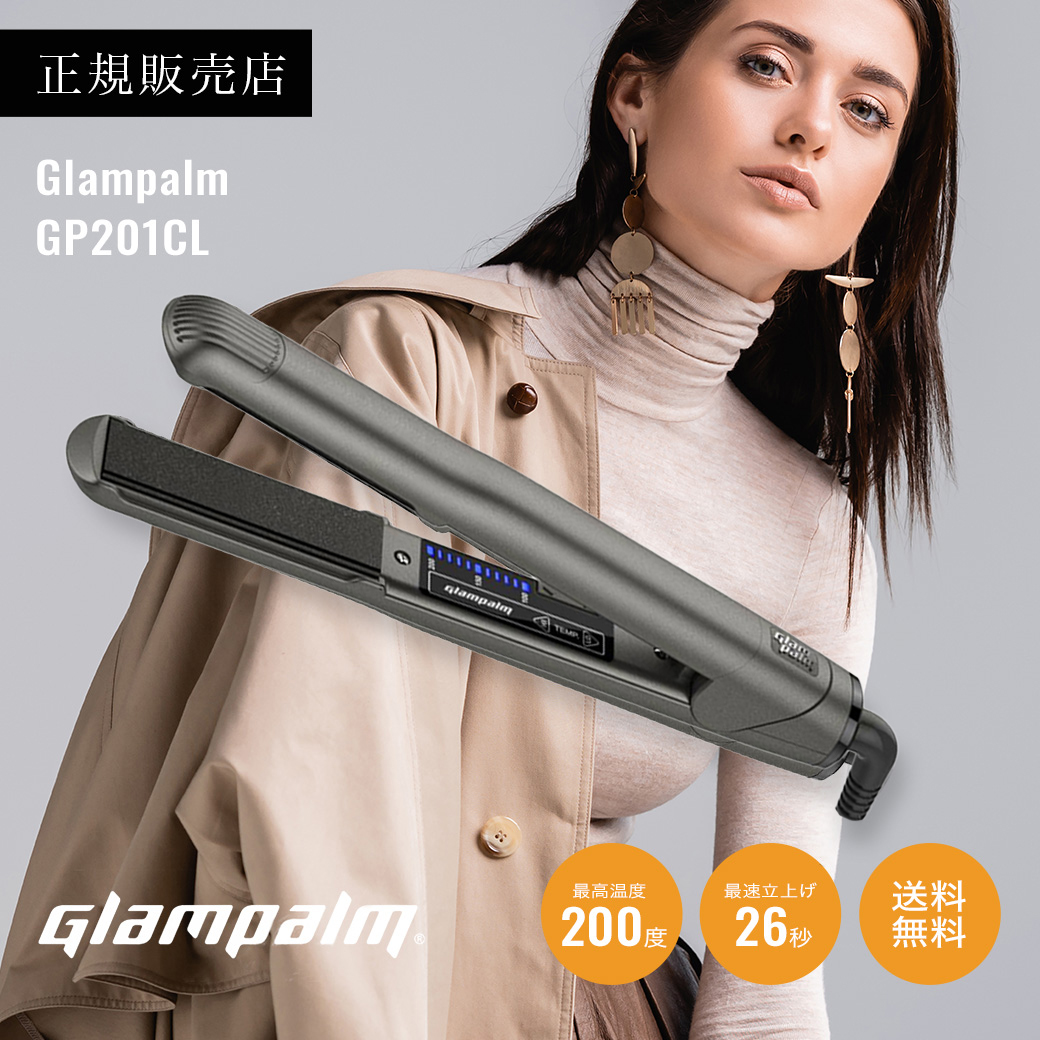 グランパーム スタイリングアイロン GP201CL Glampalm 最新