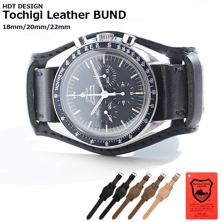 時計ベルト バンド 腕時計バンド HDT DESIGN Tochigi Leather BUND