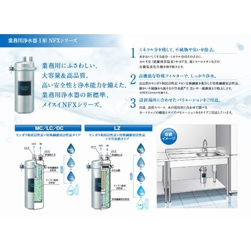 メイスイ NFX-LC 浄水器 業務用 本体 : 厨房 キッチンプラス - 通販