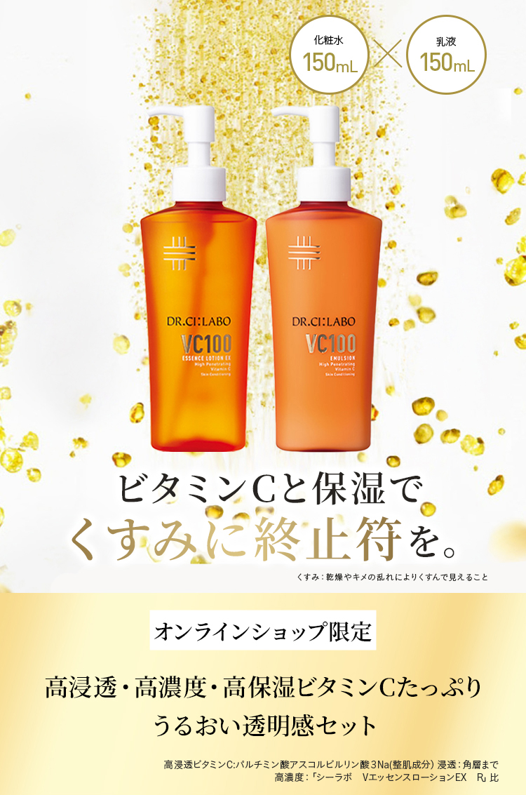 Dr.Ci：Labo（ドクターシーラボ） [EC限定]VCローション×エマルジョン