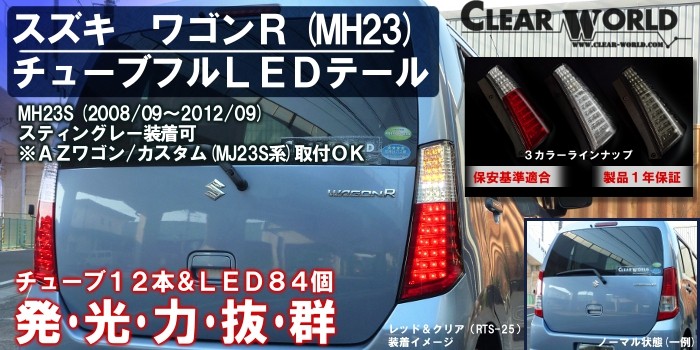 フルLED】スズキ ワゴンR(MH23S)マツダ AZワゴン(MJ23S) LEDテール