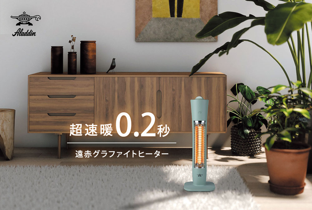 アラジン（Aladdin） 遠赤グラファイトヒーター コンパクト 2段階