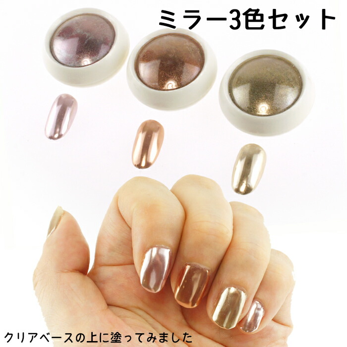 ミラーパウダー 3色セット ゴールド ピンク ブロンズマルチミラー