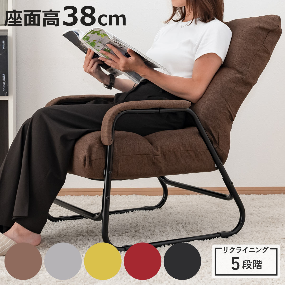 高座椅子 座面高38cm 5段階リクライニング 肘付き （ 座椅子 高め