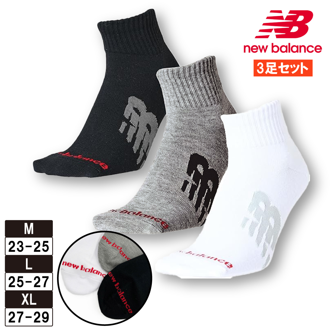 New Balance（ニューバランス） 靴下 3足組 3足セット ソックス ミッド