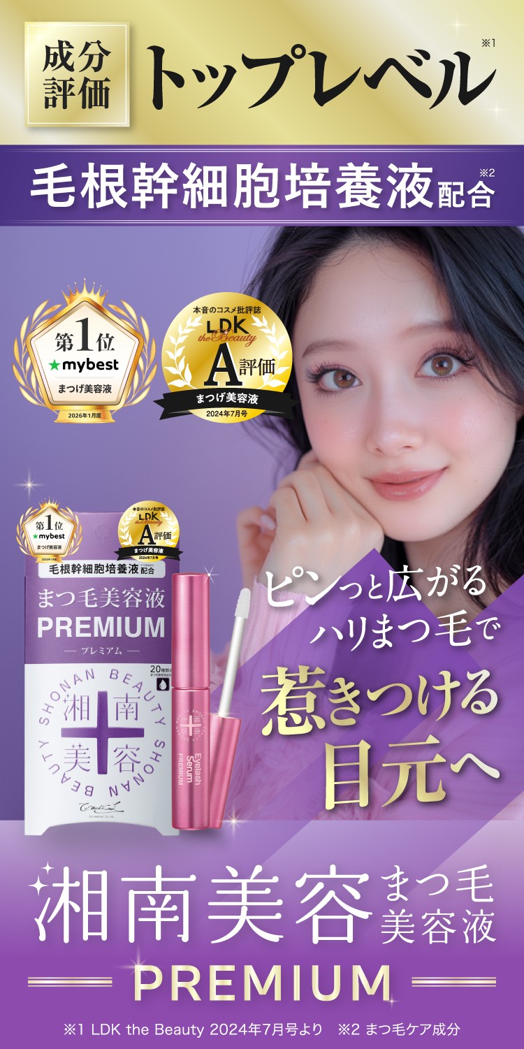湘南美容 まつ毛美容液 毛根幹 細胞 培養液 まつ毛美容液 プレミアム