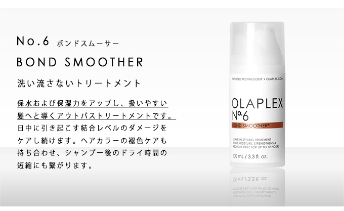 OLAPLEX（オラプレックス） No.6 ボンドスムーサー 100ml 洗い流さない