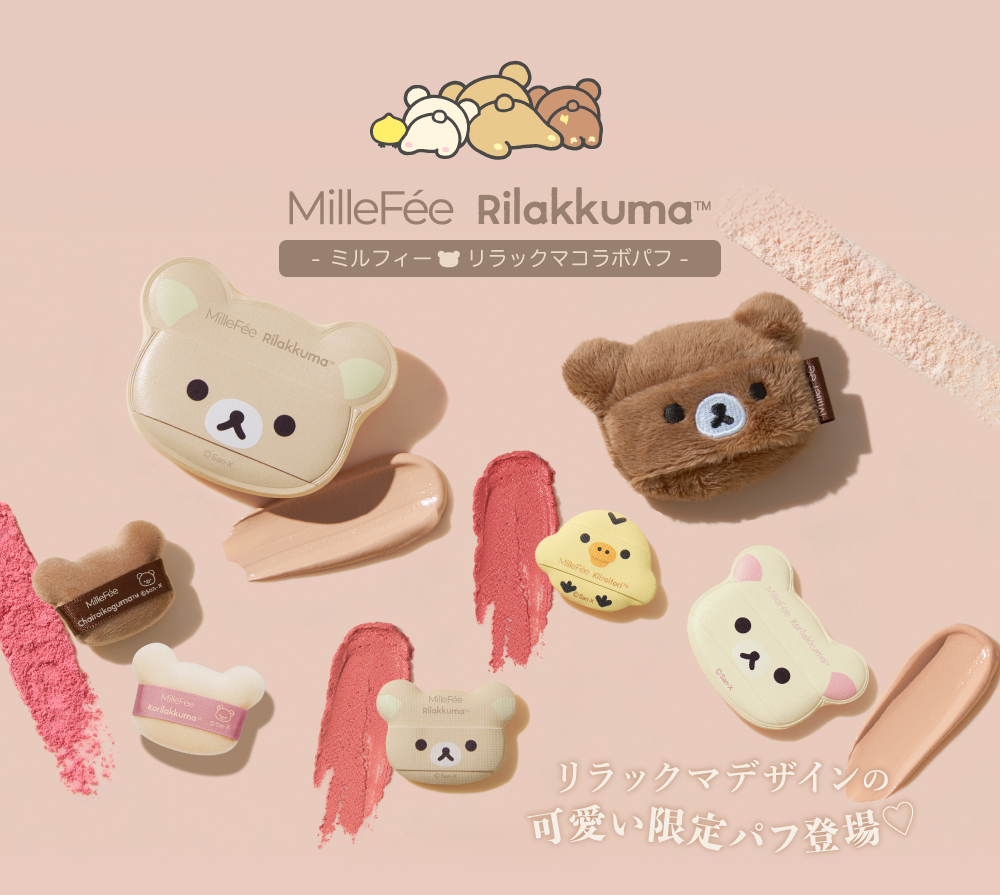 MilleFee（ミルフィー） 【公式】ミルフィー リラックマコラボパフ