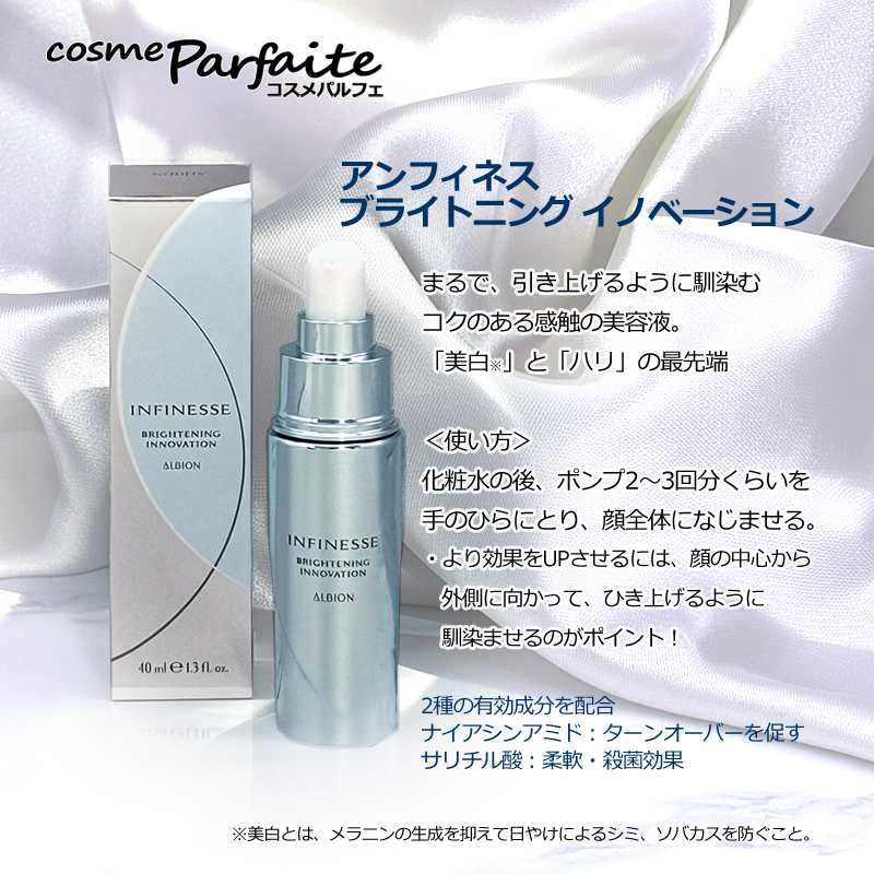 INFINESSE 美容液 アルビオン ALBION アンフィネス ブライトニング