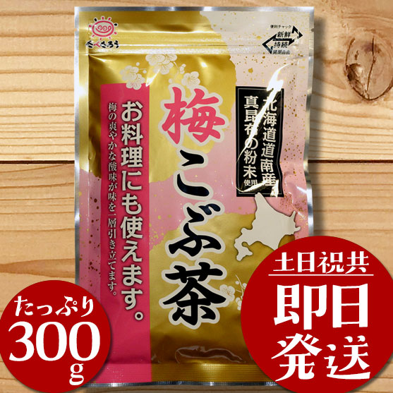 前島食品 梅昆布茶 業務用 粉末 300g 国産 梅こぶ茶 梅こんぶ茶 昆布茶