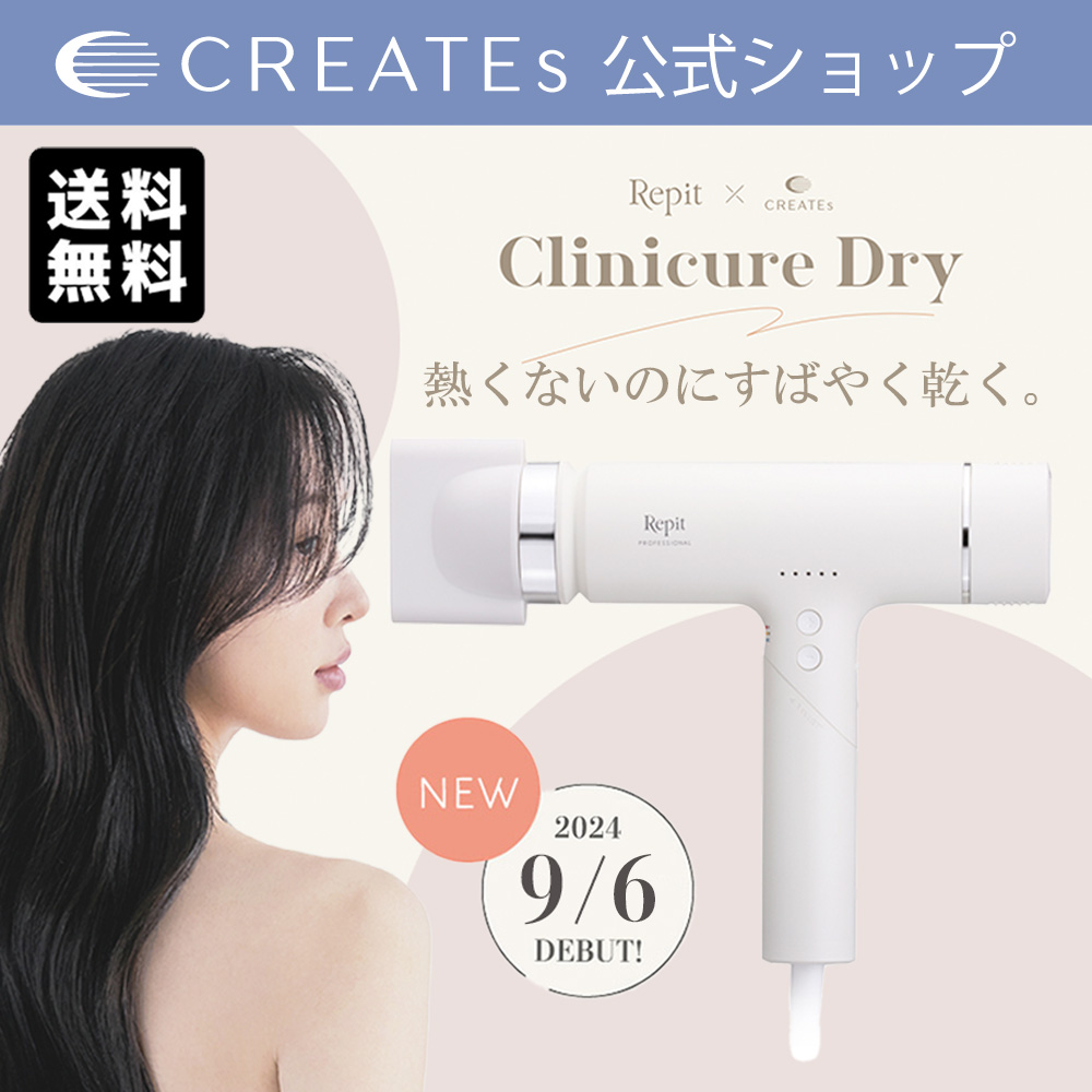 CREATEs（クレイツ） レピ クリニキュアドライ メーカー保証付き Repit