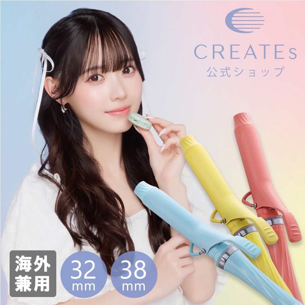 CREATEs（クレイツ） マカロンカールアイロン 32mm 38mm