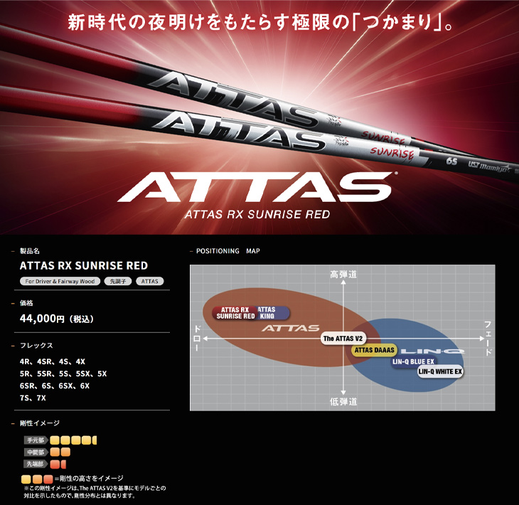 ゴルフ シャフト スリーブ付き ATTAS RX サンライズ RED USTマミヤ