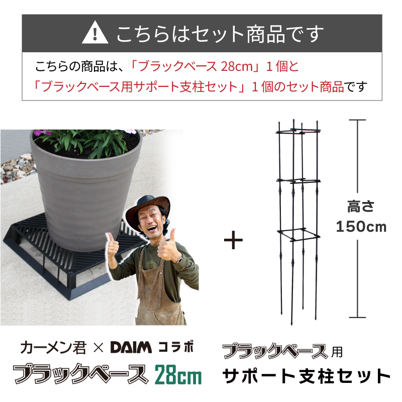 DAIM ブラックベース28cm+ブラック ベース用サポート支柱セット 高さ