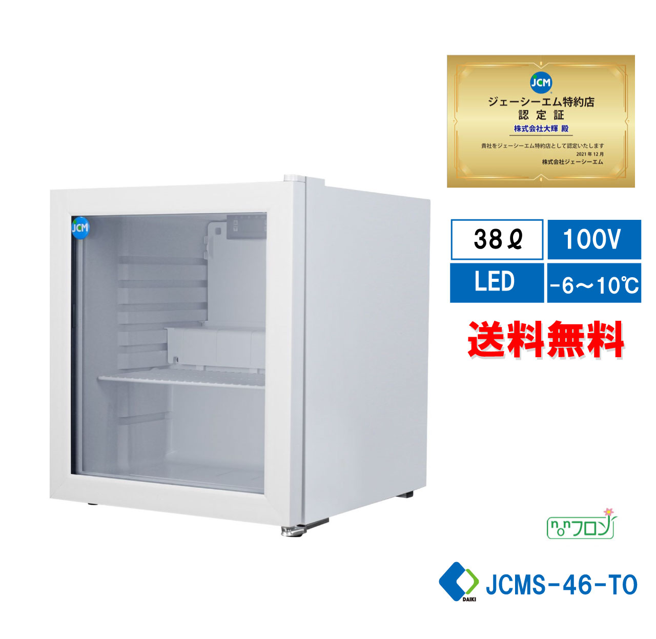 JCM ☆値下げキャンペンSAEL☆ JCM JCMS-46 業務用 卓上冷蔵ショー
