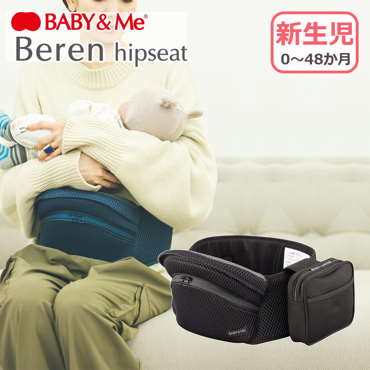 BABY＆Me（ベビーアンドミー） Beren ヒップシート 新生児 メッシュ
