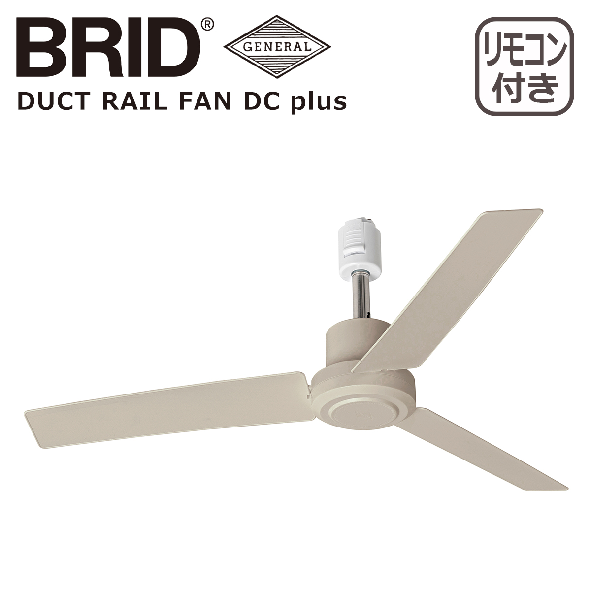 BRID（ブリッド） ダクトレールファン DCモーター プラス DUCT RAIL