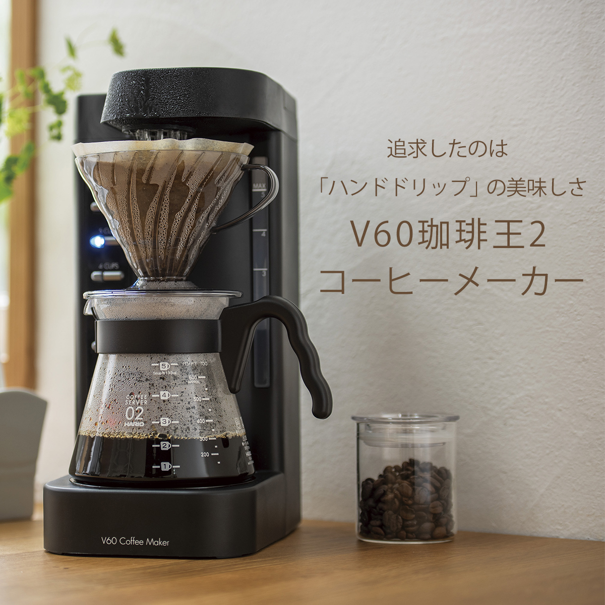 珈琲王 ハリオ V60 珈琲王2コーヒーメーカー 2-5杯 EVCM2-5TB V60