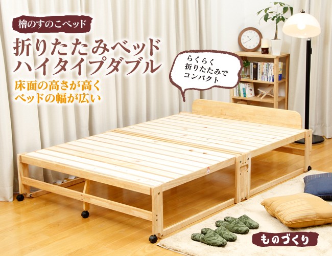 木製折りたたみベッド ダブルサイズ 折り畳みベット 簡単組立 日本製