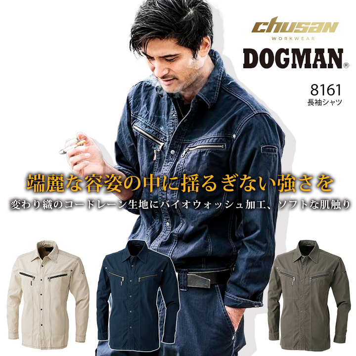 DOGMAN ドッグマン 長袖シャツ 8161 綿100％ スタイリッシュミリタリー