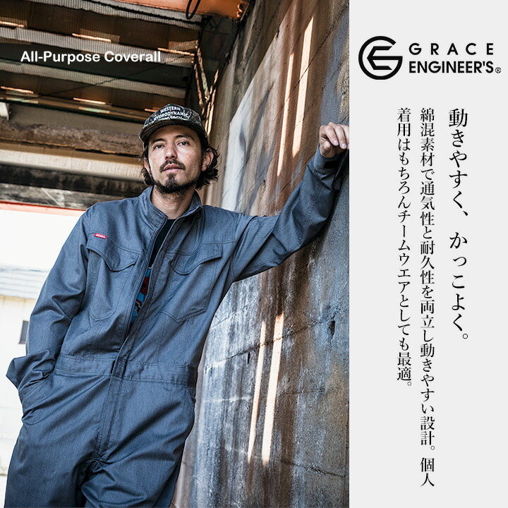 ツナギ 作業着 グレースエンジニアーズ オールマイティーツナギ 2025AW