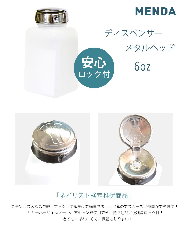MENDA メタルヘッド ロック付 ポンプディスペンサー6oz （メンダ
