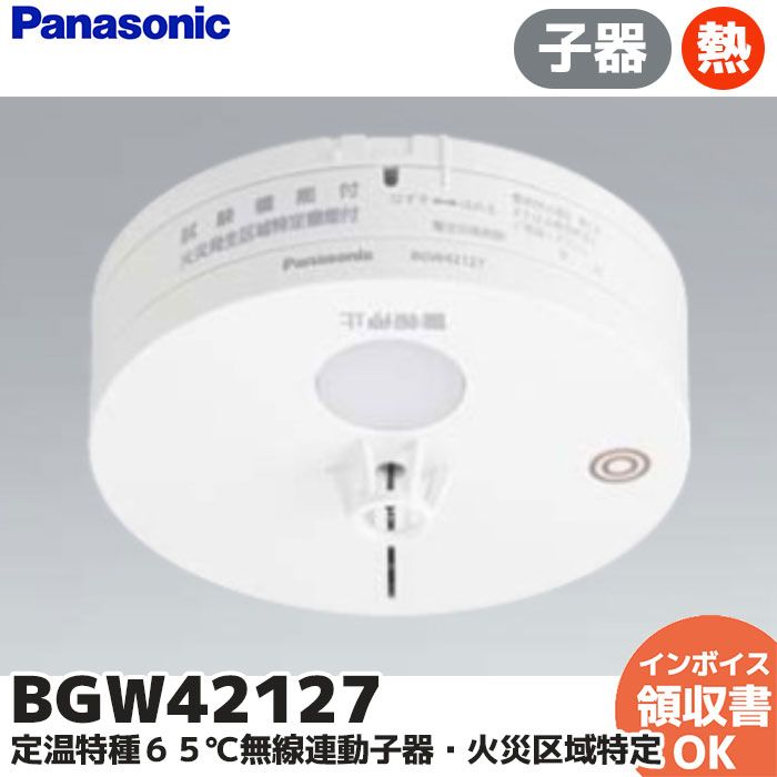 Panasonic（パナソニック） BGW42127 火災報知器 定温式スポット型感知
