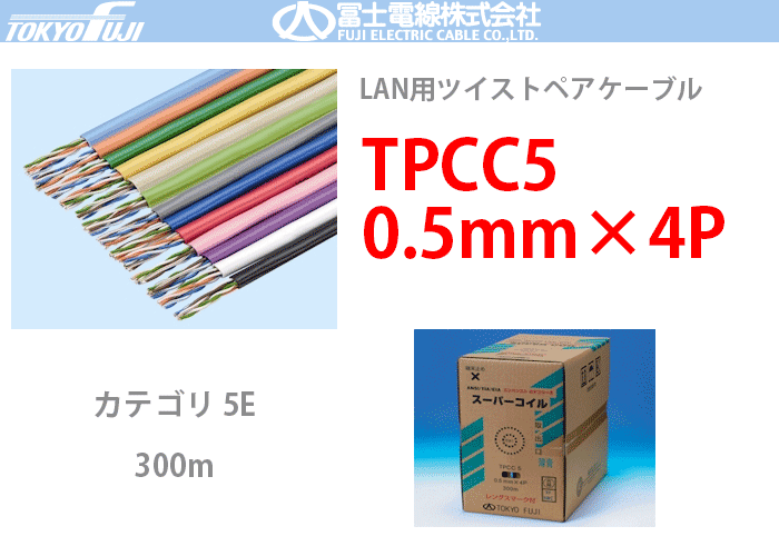 TPCC5 0.5mmx4P 富士電線 300m LANケーブル CAT5e UTP | VI 紫：TPCC5