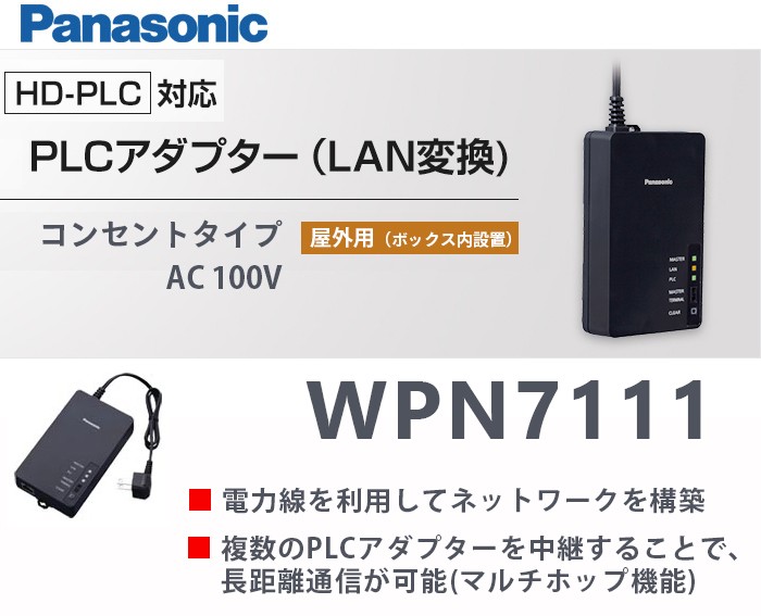 Panasonic（パナソニック） 受注品 納期約2か月 WPN7111 [HD-PLC]対応