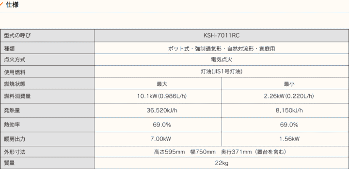 長府製作所(サンポット) KSH-7011RC 煙突式半密閉式石油暖房機