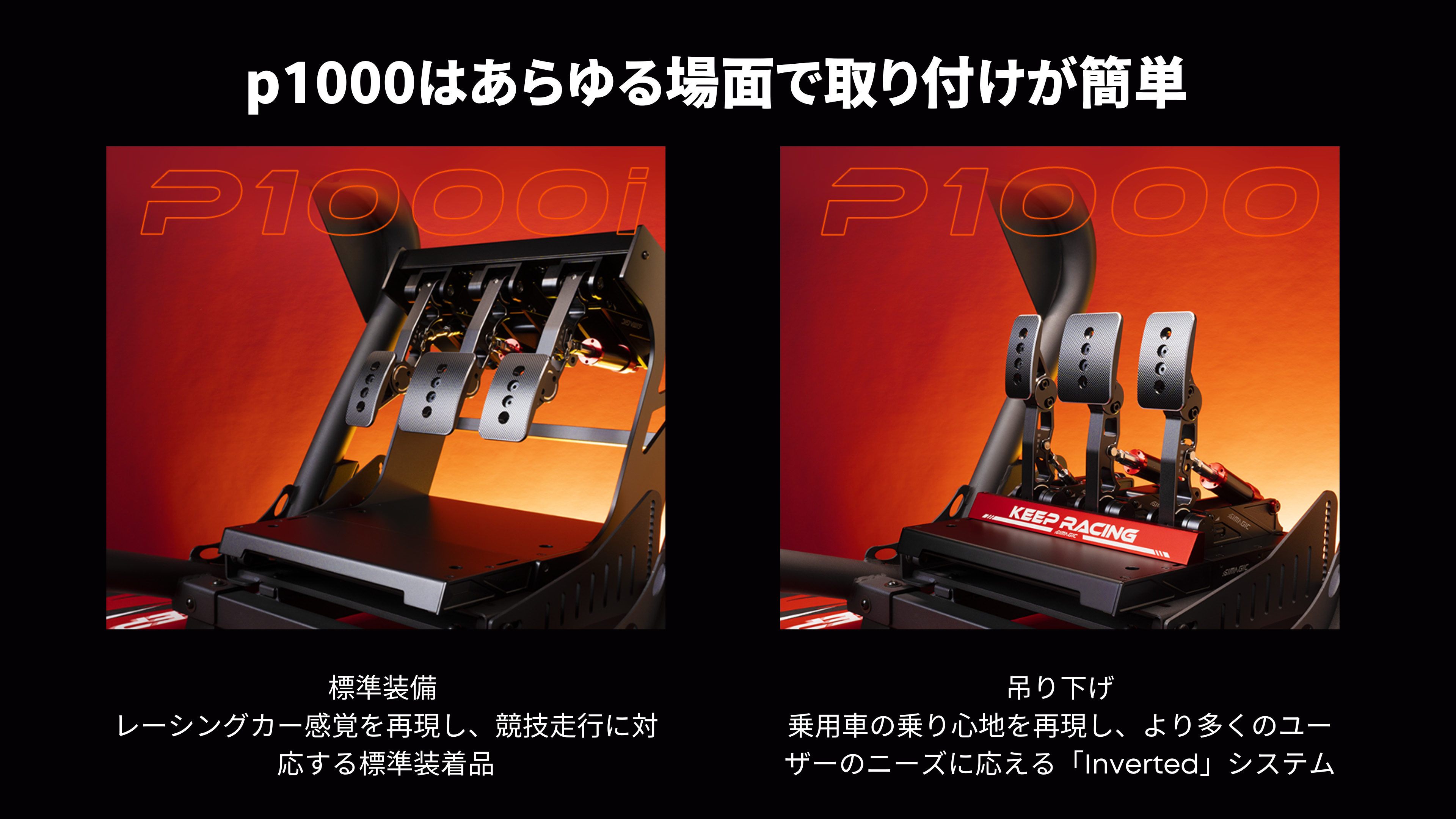 SIMAGIC Simagic P1000 モジュラーペダル 吊り下げ式 ロードセル