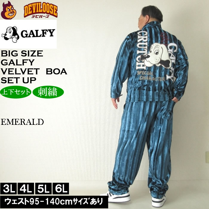 GALFY（ガルフィー） 大きいサイズ メンズ ベルボア 上下セット
