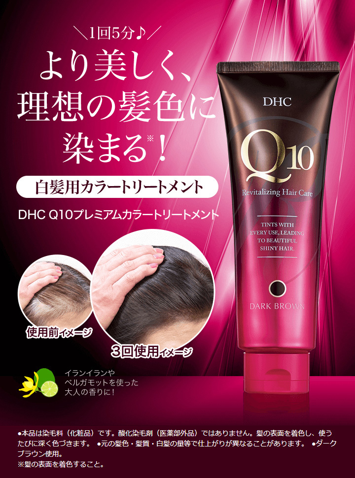DHC DHC Q10プレミアムカラートリートメント ダークブラウン DHC公式
