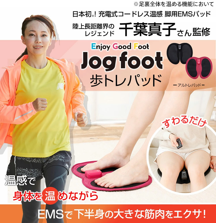 千葉真子監修 脚用EMS Jogfoot 歩トレパッド : ダイエットビューティ