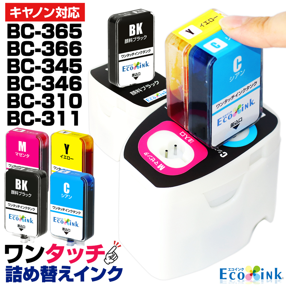 エコインク BC-365 BC-366 BC-345 BC-346 BC-310 BC-311 キャノン
