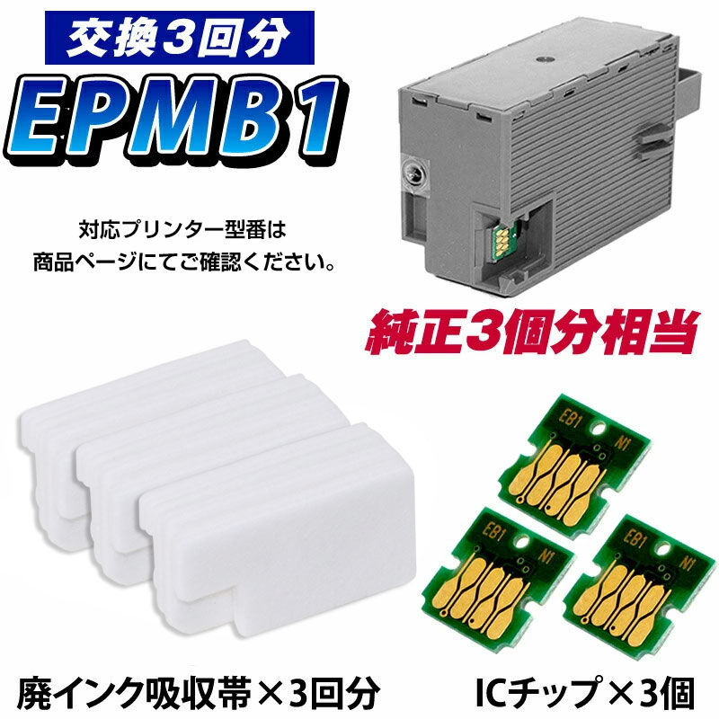 エコインク EPMB1 交換パック 純正メンテナンスボックス対応 廃インク