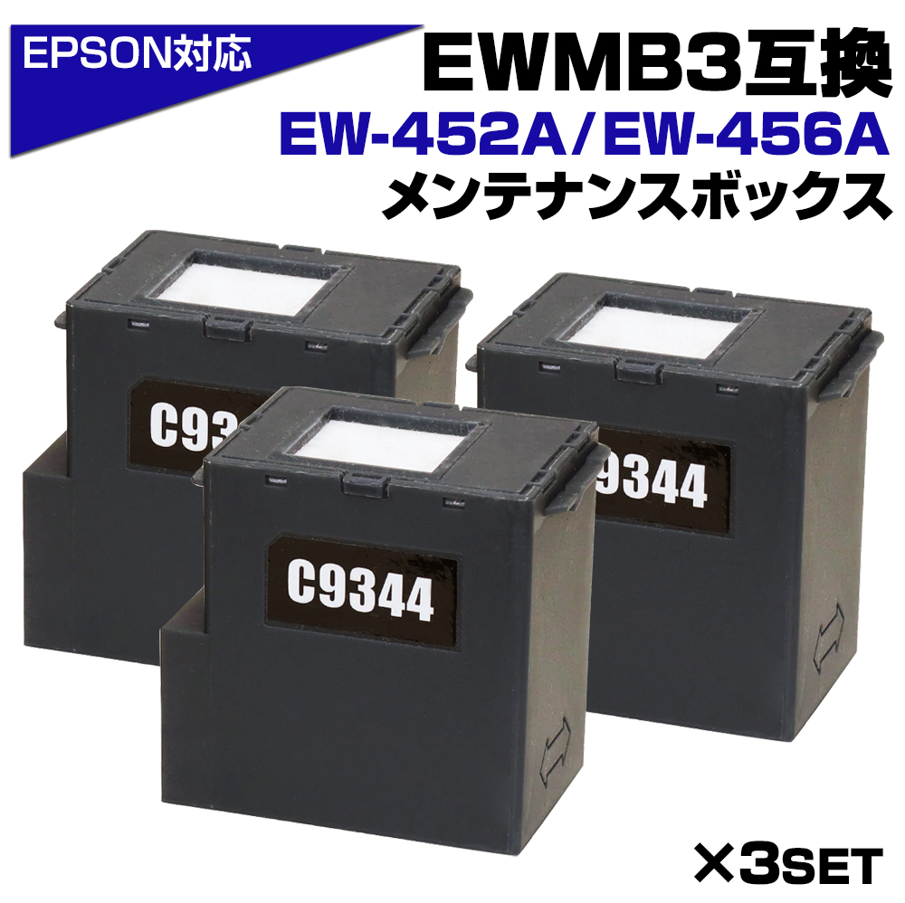 エコインク EWMB3 エプソン EPSON メンテナンスボックス 互換 C9344×3