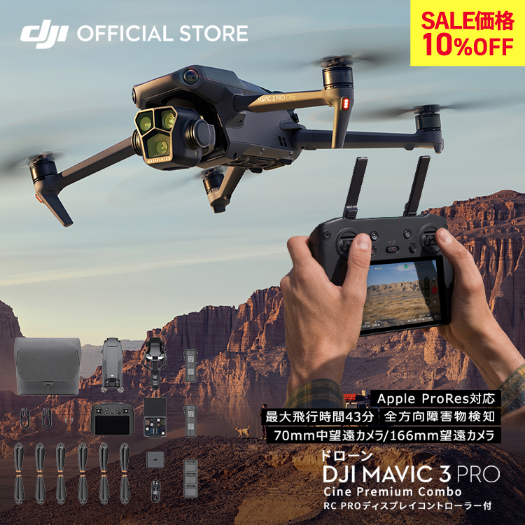 DJI ドローン DJI Mavic 3 Pro Cine Premium Combo コンボ 望遠カメラ