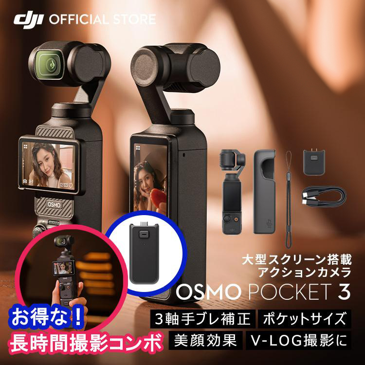 DJI お得な公式限定セット DJI Osmo Pocket 3 長時間撮影コンボ DJI